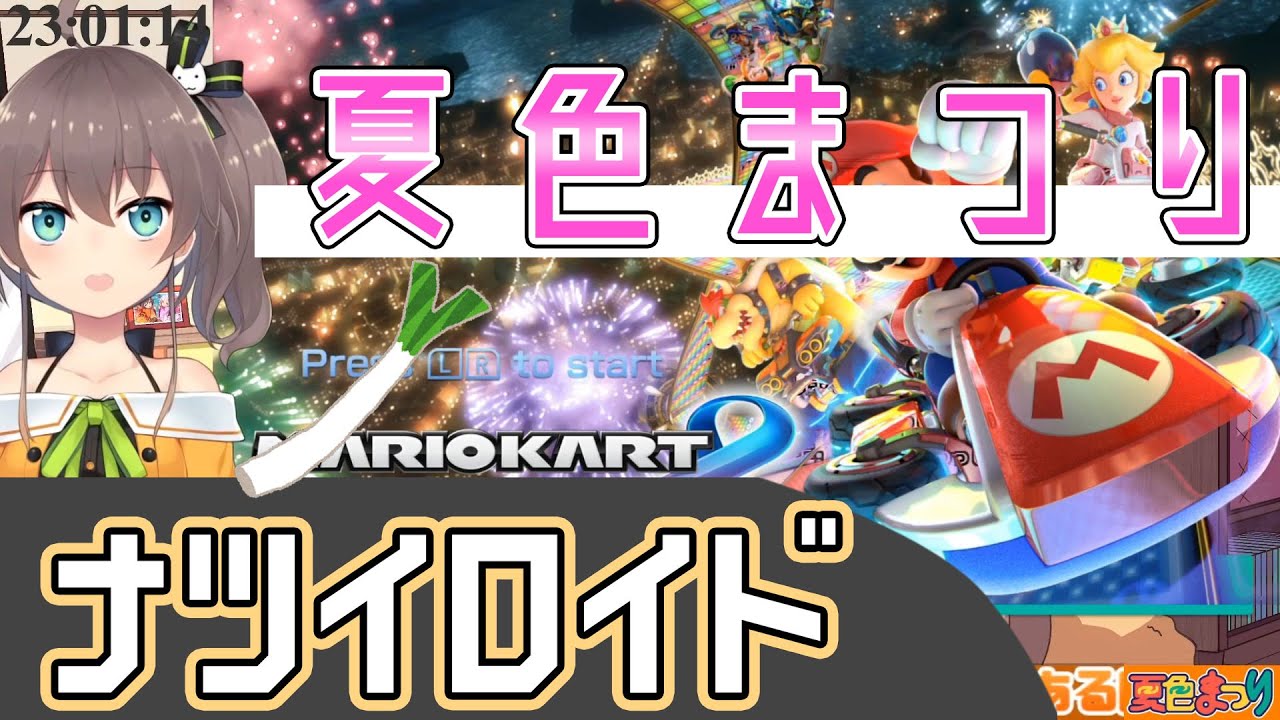 ボーカロイドの真似が無駄に上手い夏色まつりちゃん【マリオカート8DX】