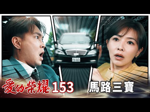 愛的榮耀 EP153 馬路三寶｜Glory of Love