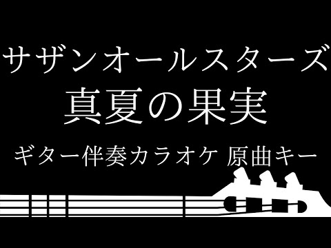 【ギター伴奏カラオケ】真夏の果実 / サザンオールスターズ【原曲キー】