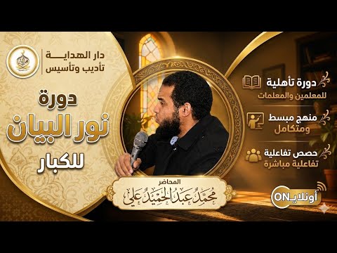 دورة نور البيان المحاضرة الثانية