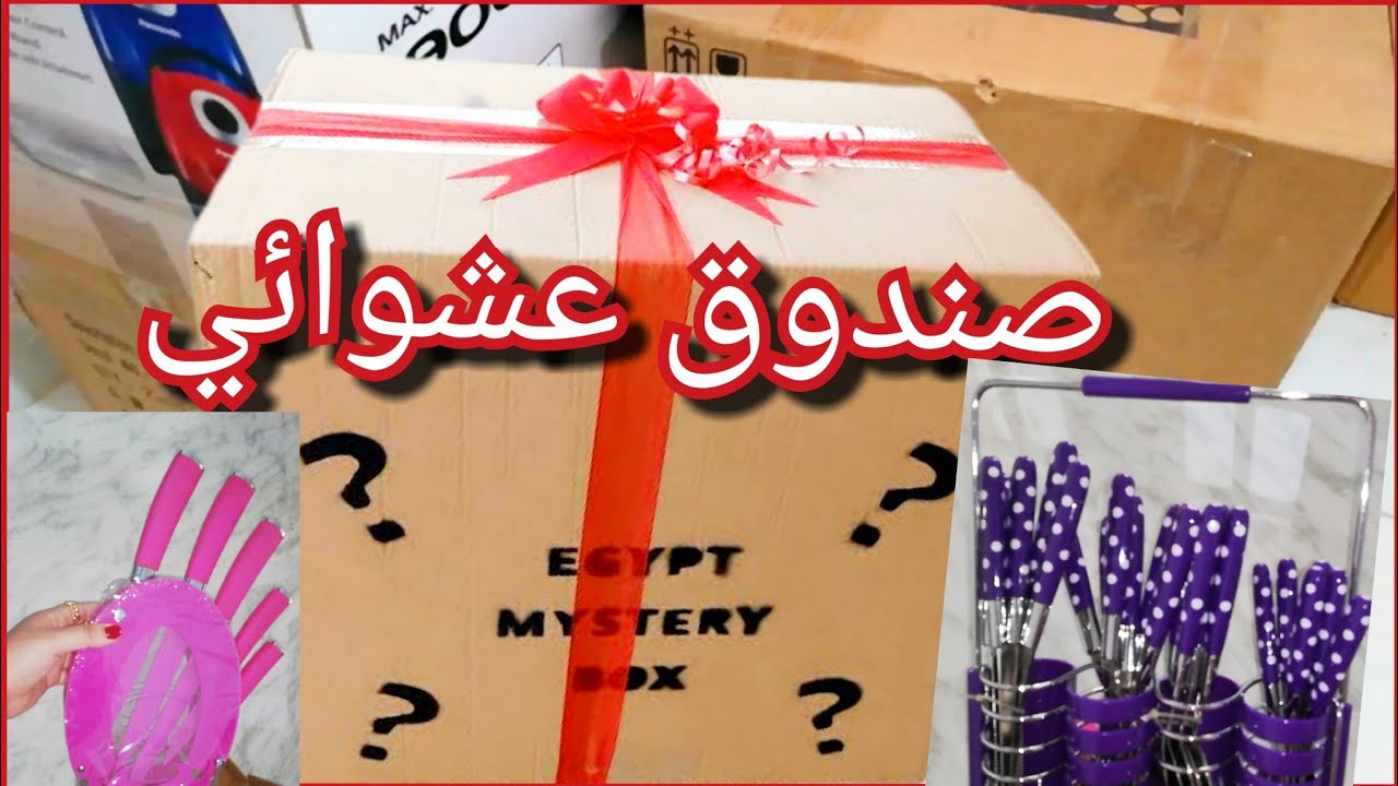 تعالو نفتح صندوق عشوائي من جهاز العروسة 🤩