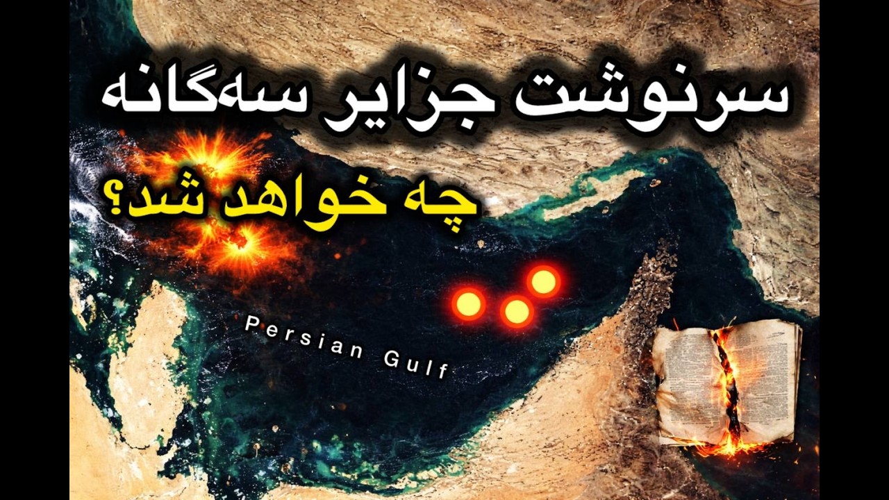 سرنوشت جزایر سه گانه چه خواهد شد؟