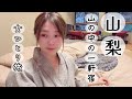 【40代独女】山の中の一軒宿で熊肉を食す。〈貸切温泉満喫〉