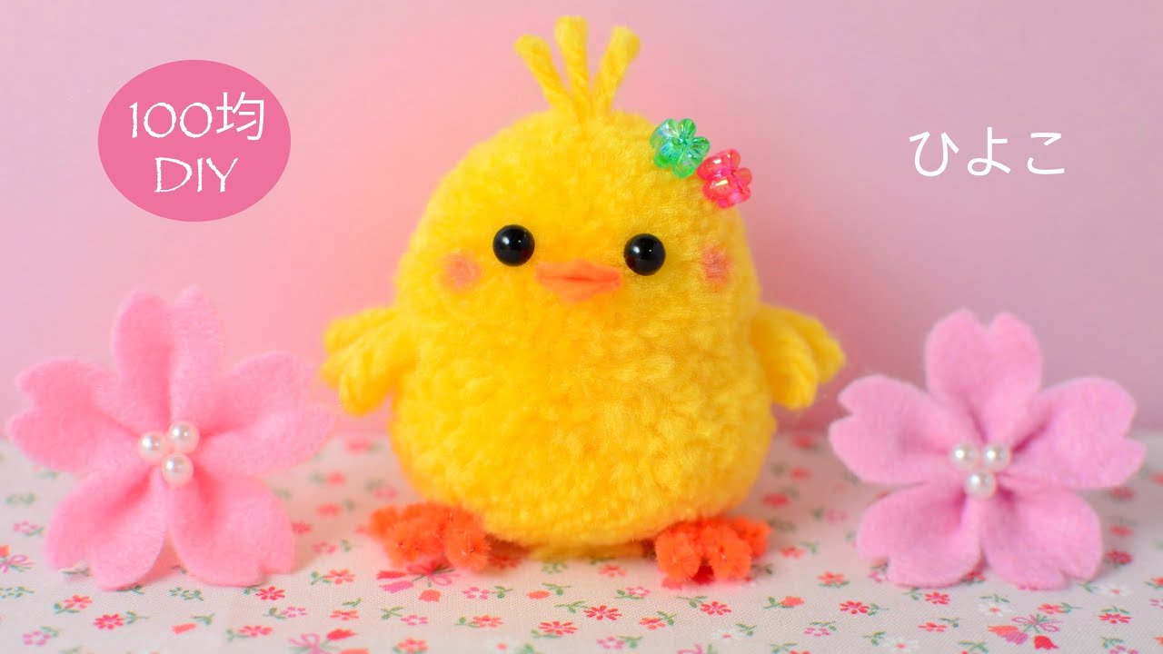 100均DIY】毛糸ポンポンひよこ?chick - YouTube