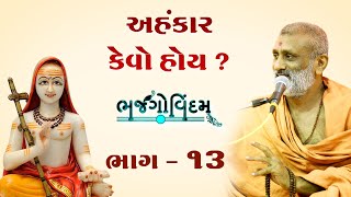 Ahankar Kevo Hoy..?(What is ego..?) | Bhajgovindam Katha Bhag-13 | P. HariswarupDasji Swami