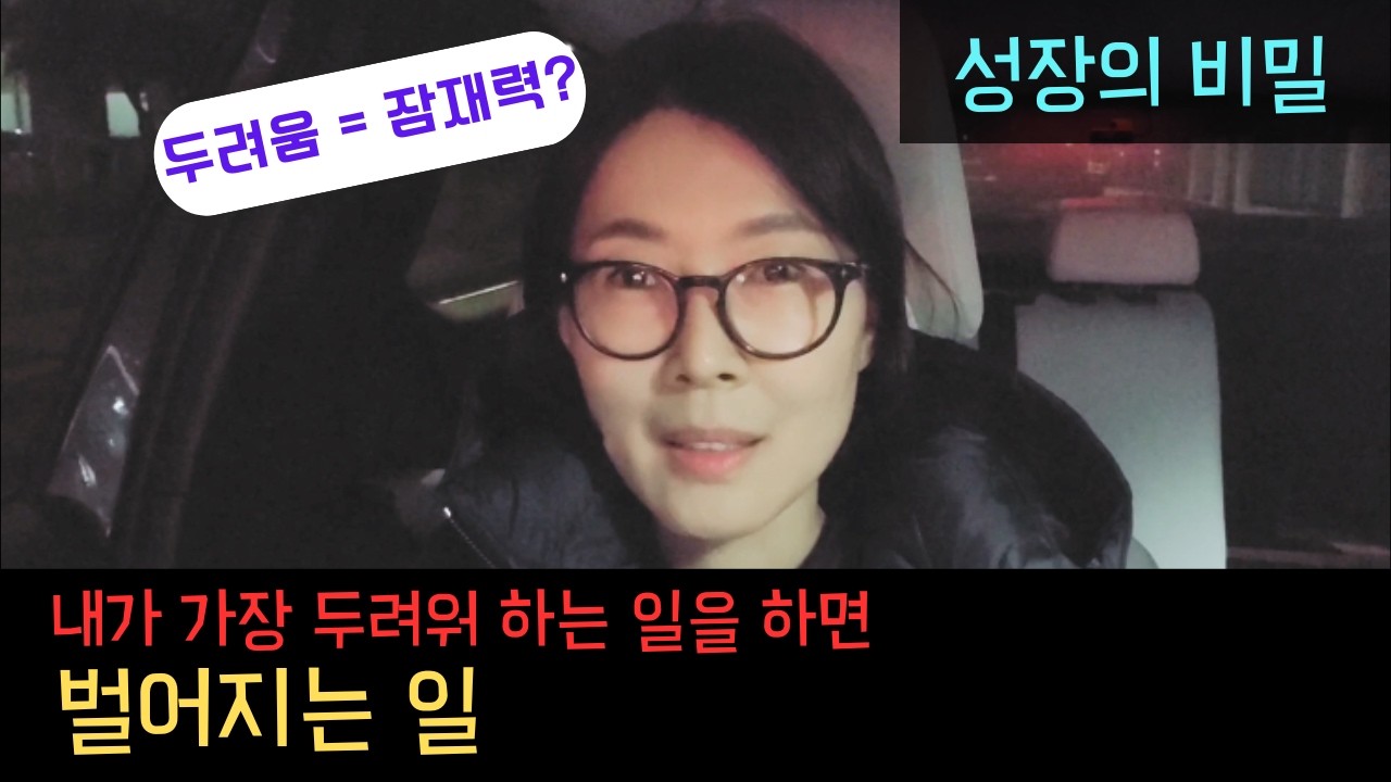 잠재력은 왜 두려움 속에 있을까?