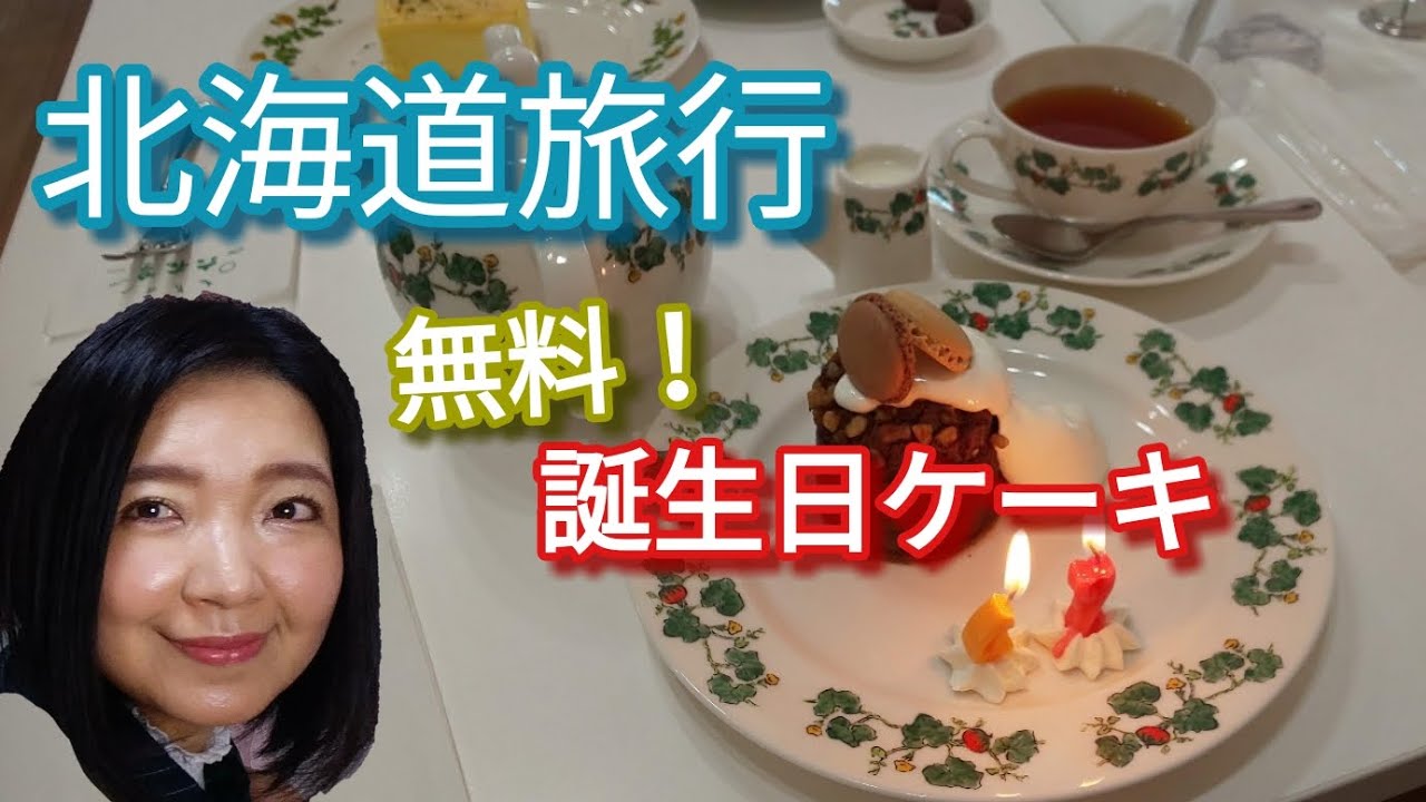 北海道 旅の思い出に 六花亭カフェを楽しもう しかも誕生日ならケーキとドリンクが無料です Youtube