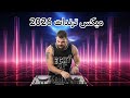   ريمكس عربي حماسي   اغاني ترند                   نجومي