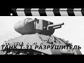 ТАНК Т-31 "РАЗРУШИТЕЛЬ"