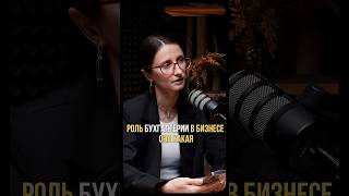 Что делает бухгалтер : роль бухгалтера в бизнесе - кто он? #бизнес #побизнесу #бухгалтерия