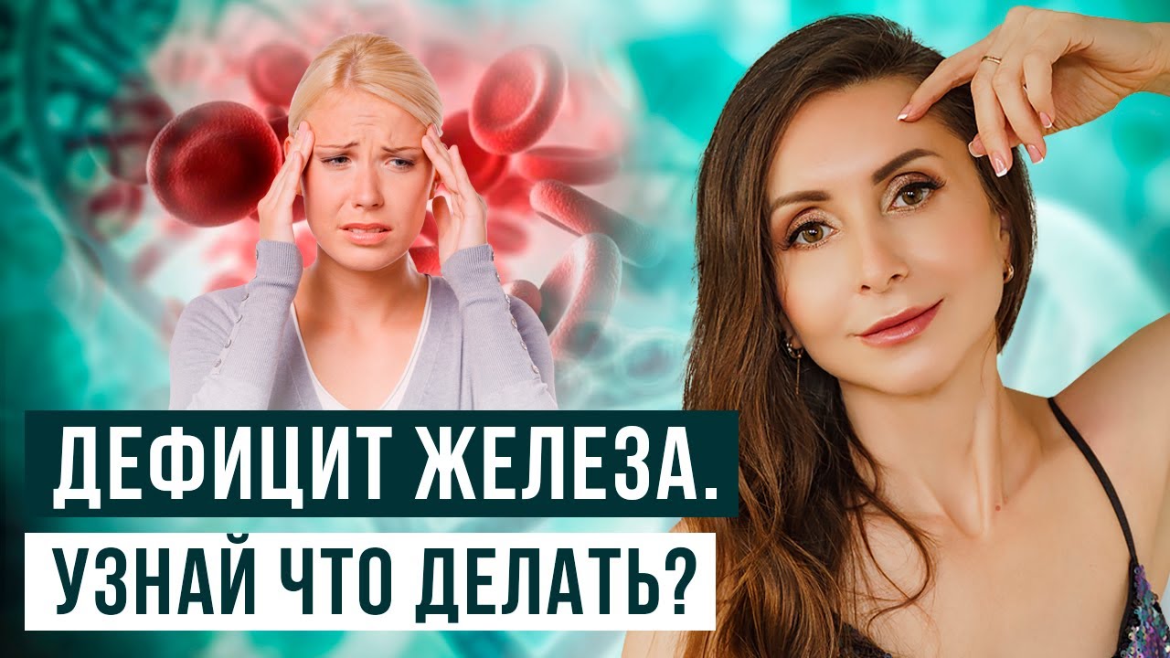 Дефицит железа/Анемия. Основные причины дефицита железа. Лучшие препараты железа 18+