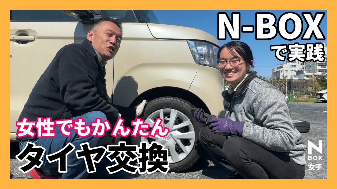 N-BOX】タイヤ交換の正しいやり方｜女性でも簡単にできる - YouTube