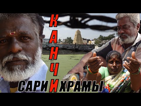 Видео: Лучшие храмы в Канчипураме, Индия