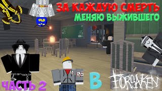 картинка: ЗА КАЖДУЮ СМЕРТЬ Я МЕНЯЮ ВЫЖИВШЕГО В ФОРСАКЕН ЧАСТЬ 2 | FORSAKEN