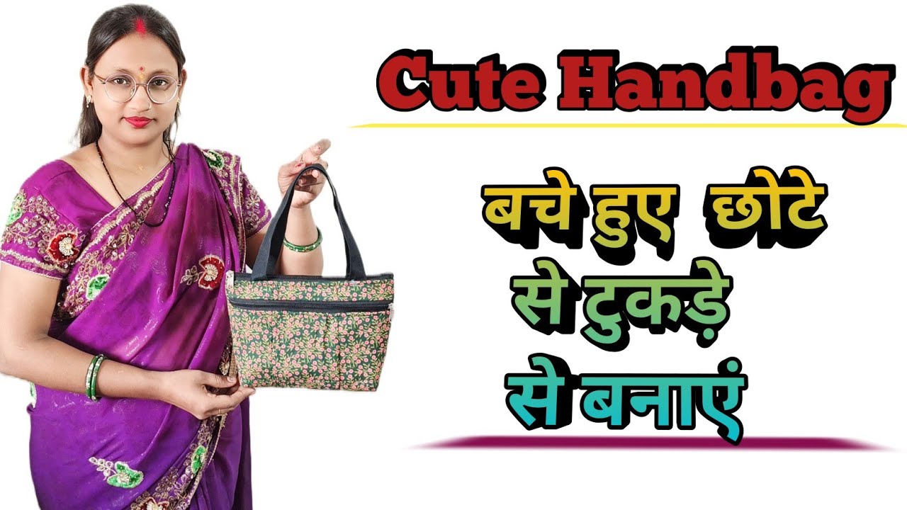 आपके पास भी है छोटा सा कपड़ा तो बनाएं प्यारा सा बैग / handbag making at home with cloth #bagmaking 