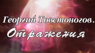 Георгий Товстоногов. Отражения. Документальный фильм @Телеканал Культура