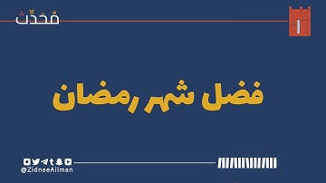 مُحَدِّث: فضل شهر رمضان | القارئ : راشد الحليبة