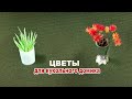 Цветы  - что можно быстро сделать для кукольного домика