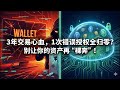 3年交易心血，1次错误授权全归零？2026年Web3资产防盗生存法则