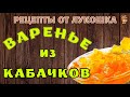 ВАРЕНЬЕ ИЗ КАБАЧКОВ С ЛИМОНОМ И АПЕЛЬСИНОМ — РЕЦЕПТ | Очень Вкусный и Очень Простой Рецепт | Пробуй