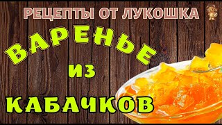 ВАРЕНЬЕ ИЗ КАБАЧКОВ С ЛИМОНОМ И АПЕЛЬСИНОМ | Рецепт | Очень вкусный и простоя рецепт| Заготовки ВАРЕНЬЕ ИЗ КАБАЧКОВ С ЛИМОНОМ И АПЕЛЬСИНОМ | Рецепт | Очень вкусный и простоя рецепт| Заготовки