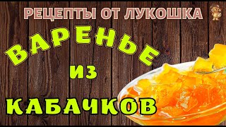 ВАРЕНЬЕ ИЗ КАБАЧКОВ С ЛИМОНОМ И АПЕЛЬСИНОМ — РЕЦЕПТ | Очень Вкусный и Очень Простой Рецепт | Пробуй