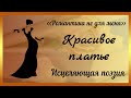 КРАСИВОЕ ПЛАТЬЕ 🍃Исцеляющая поэзия🍃 ЯНА ТАР - Романтика не для меня. КРАСИВОЕ ПЛАТЬЕ