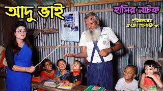 আদু ভাই | Adu vai | নাটক | জীবন মুখী ফিল্ম | Monisha | Funny Video | bangla natok | natok | SM MEDIA