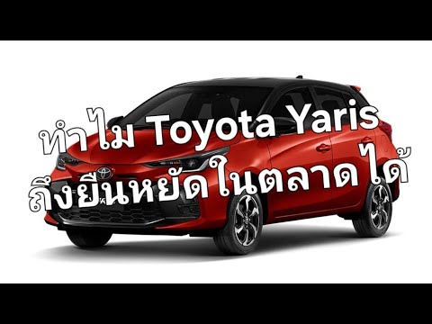 ทำไม Toyota Yaris ถึงยืนหยัดในตลาดได้