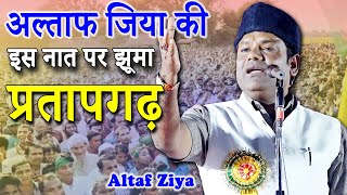 अल्ताफ जिया की इस नात पर झूमा प्रतापगढ़ | Altaf Ziya | Katra | Medniganj | Pratapgarh | 2022 Mushaira