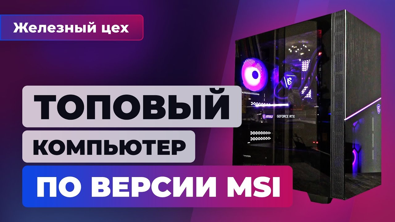 Топ ПК на R7 3800XT и RTX 3070