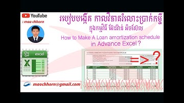 របៀបបង្កើតកាលវិភាគរំលោះប្រាក់កម្ចីក្នុងអុិចស៊ែល How to Make a Loan Amortization schedule in Excel .