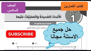 حل استعد لدراسة الوحدة 1 الاعداد الصحيحة والعمليات عليها الصف السادس كتاب التمارين مجانا