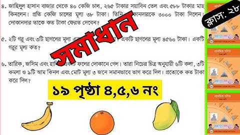 class 5 math  page 19. chapter 3. ৫ম শ্রেণী গণিত অধ্যায় 3। পৃষ্ঠা 19। 2025। সমাধান। অনুশীলনী 3। SGC
