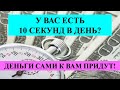 У ВАС ЕСТЬ 10 СЕКУНД В ДЕНЬ? ДЕНЬГИ САМИ К ВАМ ПРИДУТ! Ритуал Карина Таро