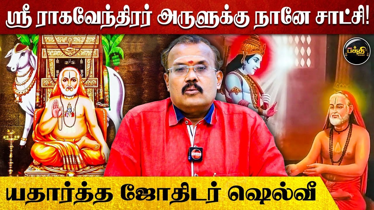 ஸ்ரீ ராகவேந்திரர் அருளுக்கு நானே சாட்சி! - யதார்த்த ஜோதிடர் ஷெல்வீ | Astrologer Shelvi