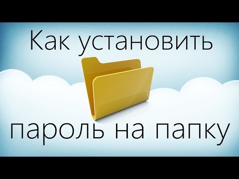 Как установить пароль на папку в windows 10  (лёгкий способ)