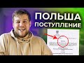 Поступление в Польшу 2021. Переезд в Польшу на учёбу. Магистратура и бакалавриат