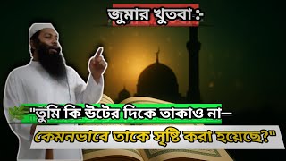 📖✨ “তুমি কি উটের দিকে তাকাও না?” 🐪 🕌 জুমার খুতবা | শায়খ আবু নাঈম হাফিজাহুল্লাহ 🌿