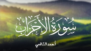 Surah Al Ahzab - Ahmed Alshafey | سورة الأحزاب -كاملة- القارئ أحمد الشافعي