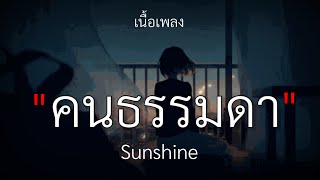 คนธรรมดา - Sunshine [ Cover by Tie ] | เนื้อเพลง??