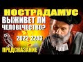 Потрясающее Пророчество Нострадамус  Судьба мира на 20 тысяч лет вперед Выживет ли человечество?