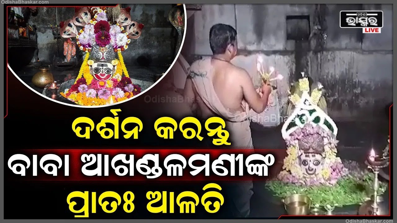 ସକାଳୁ ଦର୍ଶନ କରନ୍ତୁ ବାବା ଆଖଣ୍ଡଳମଣୀଙ୍କ ପ୍ରାତଃ ଆଳତି, ଦିନଟି ଆପଣଙ୍କର ମଙ୍ଗଳମୟ ହେବ BabaAkhandalamani
