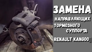 Замена направляющей суппорта Рено Кенго | Замена направляющих суппортов Renault Kangoo ||