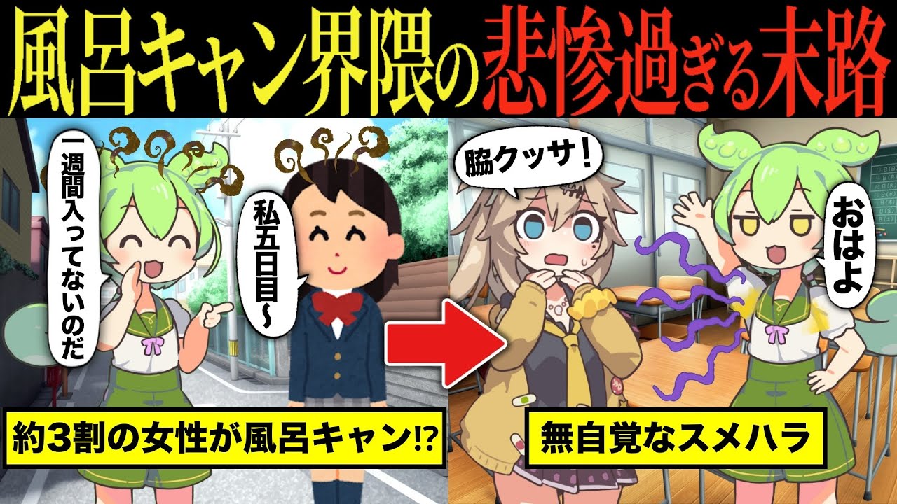【実話】風呂キャンセル界隈の実態とその価値観とは【ずんだもん&ゆっくり解説】【総集編】
