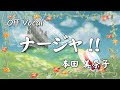 【カラオケ2025ver.】ナージャ!!(明日のナージャ)/本田美奈子【オフボーカル】