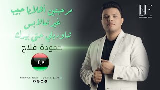 Hammouda Fallah  | حمودة فلاح | مرحبتين أهلا يا حبيب • غير تعالا بس • شاوريلي حتى بيدك