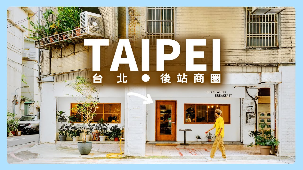 漫步台北後站，探索10間市場巷弄的台灣美食！米粉湯．魯肉飯．蔥油餅．芋圓．咖啡｜大同區．承德路．太原路．華陰街．重慶北路．捷運．台鐵｜必比登．500碗．500甜．三多屋．大稻埕魯肉飯｜JSの旅途中