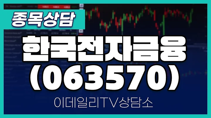 한국전자금융(063570) - 종목상담 황민혁 멘토 (20240910)