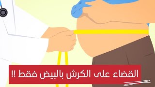 البيض أفضل طعام على الفطور للتخلص من الكرش